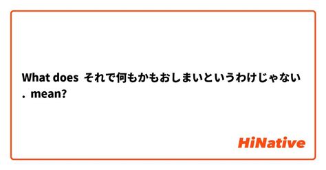 おしまい‎ (Japanese): meaning, translation .
